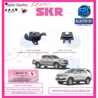 SKR แท่นเครื่อง แท่นเกียร์ TOYOTA VIGO,Fortuner ดีเซล 4x2 M/T (เกียร์ธรรมดา) Made in osaka japan (โปรส่งฟรี)