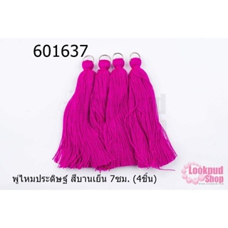 พู่ไหมประดิษฐ์ สีบานเย็น 7ซม. (4ชิ้น)