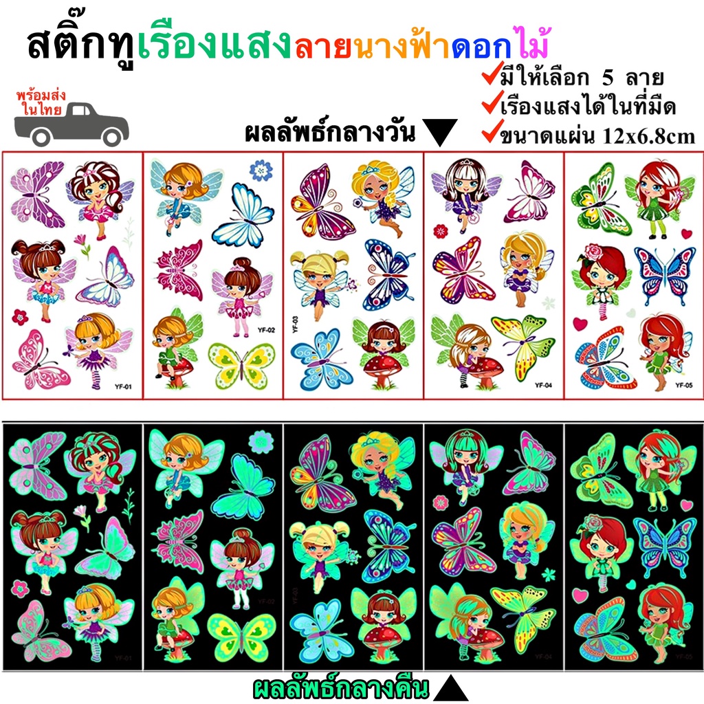 สติ๊กทูเรืองแสง ลายนางฟ้าดอกไม้ กันน้ำ Sticker Tattoo Flower Fairy สติ๊กเกอร์รอยสัก มีให้เลือก 5 แบบ พร้อมส่งในไทย