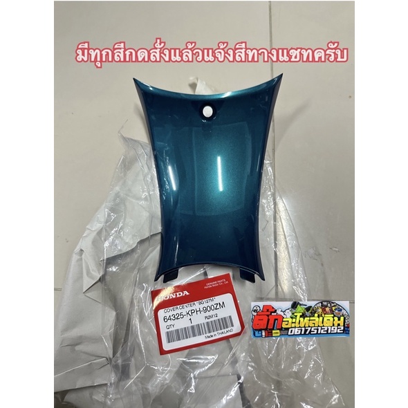 คอนโซลล่างเวฟ125Sแท้ศูนย์ กดสั่งแล้วแจ้งสีทางแชทครับ