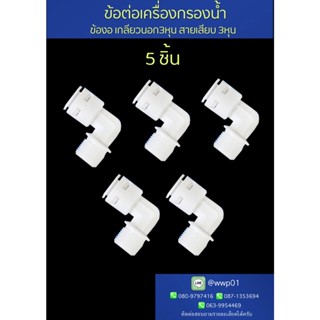 ข้องอเกลียวนอก3หุนสายเสียบ3หุน ข้อต่อเครื่องกรองน้ำ 5ชิ้น