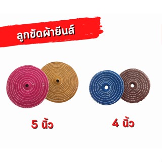 ผ้ายีนส์ขัดปัดเงา ลูกขัดผ้ายีนส์สแตนเลส 4นิ้ว 5นิ้ว ราคาส่ง ต่อแพ็ค 10ชิ้น