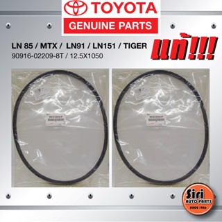 (แท้ศูนย์) (1ชุดสองเส้น) สายพานหน้าเครื่อง / สายพานพัดลม TOYOTA LN 85 / MTX ปี 1990-1999 / LN91 / LN151 / TIGER / โตโ...