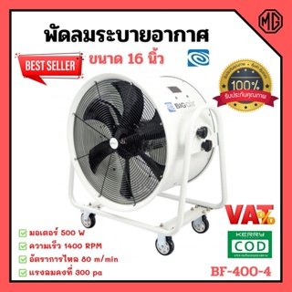 พัดลมระบายอากาศ พัดลมดูดเป่า พัดลมระบายอากาศถังกลม พัดลมอุตสาหกรรม  BIGAIR  BF-400-4 ขนาดใบพัด 16 นิ้ว ✨🌈