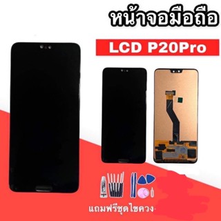 จอ P20pro, LCD P20pro งานincell จอโทรศัพท์มือถือ​ P20 pro💥แถมชุดไขควง