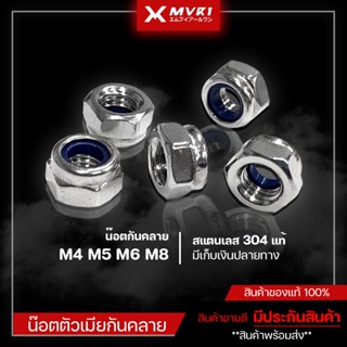 น๊อตกันคลาย M4 M5 M6 M8 น๊อตตัวเมียกันคลาย หัวน็อตล็อค สแตนเลส304 เกลียวมิล Nylon Lock Nut มีเก็บเงินปลายทาง