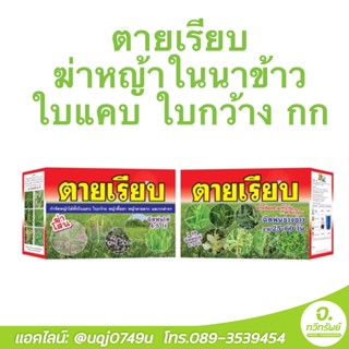 ของแท้💥ตายเรียบ ฆ่าหญ้าในนาข้าว ฉีดได้4-5ไร่