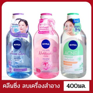 นีเวีย เมคอัพ เคลียร์ ไมเซล่าวอเตอร์ 400 มล.  Nivea Make Up Clear Micellar Water 400 ml