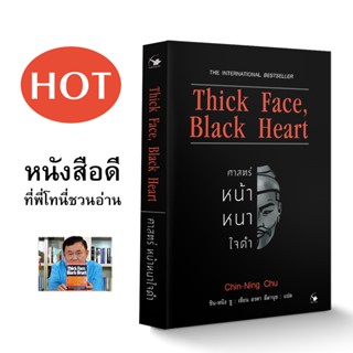 Thick Face, Black Heart ศาสตร์หน้าหนาใจดำ / ชิน-หนิง ชู arrow