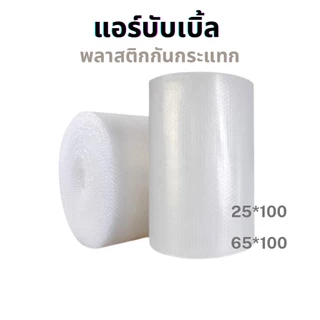 Air bubble บับเบิ้ลกันกระแทก สีใส 65cm 32.5cm 25cm ยาว 100m แอร์บับเบิ้ลกันกระแทก สำหรับห่อสินค้า [1 ชิ้น ต่อ 1 ออเดอร์]