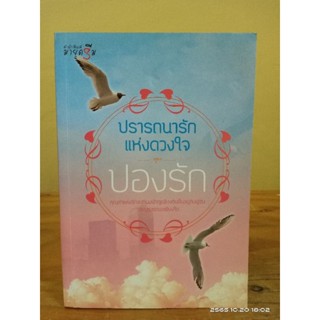 ปรารถนารักแห่งดวงใจ //ปองรัก //มือสอง