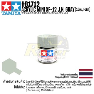 [สีอะครีลิคสูตรน้ำ] TAMIYA 81712 Acrylic Paint Mini XF-12 J.N. Grey (Flat, 10ml) สีทามิย่าแท้ paint