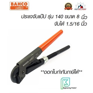 BAHCO ประแจ จับแป๊ป 2ขา 3/4" สีส้มดำ #140 (จับสูงสุด1.20") #บาห์โก้ #จับแป๊ป 2ขา #ประแจขันท่อ #ประแจจับท่อ