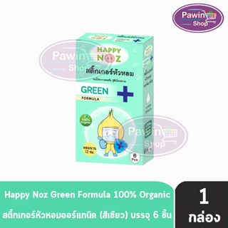 Happy Noz Green Formula สติ๊กเกอร์หัวหอม สีเขียว กล่องละ 6 ชิ้น [1 กล่อง] แผ่นแปะ หัวหอม แฮปปี้โนส์ ออกานิค ของแท้ 100%