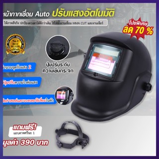 หน้ากากเชื่อม  auto ปรับแสงอัตโนมัติ หน้ากากเชื่อมออโต้ หน้ากากเชื่อมอัตโนมัติ หมวกเชื่อม หมวกเชื่อมโลหะ Welding mask