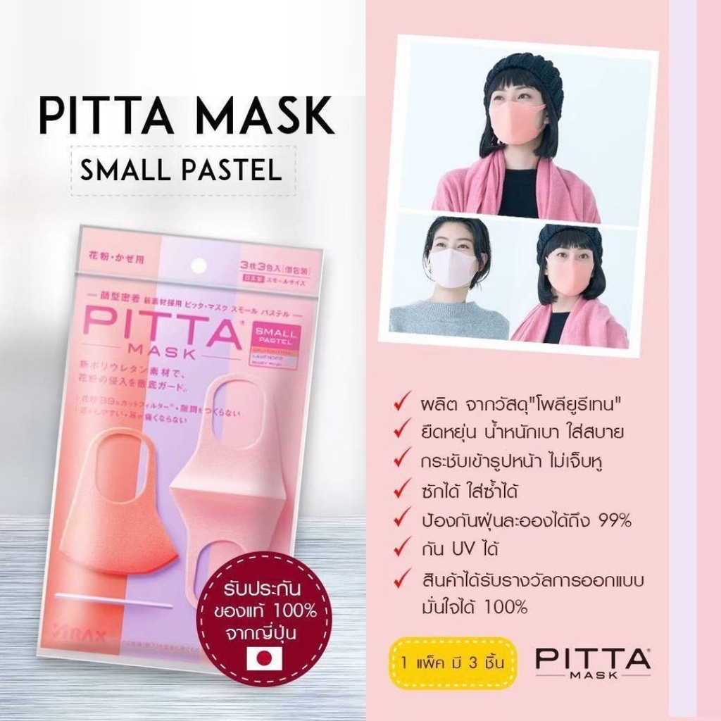PITTA MASK SMALL PASTEL / CHIC / MODE หน้ากากอนามัย รับประกันของแท้ 100% จากญี่ปุ่น (ไซส์มาตรฐาน)