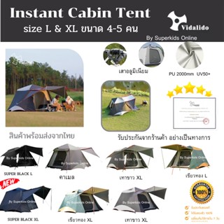 Tent Vidalido Instant  เต็นท์ เต็นท์กางอัตโนมัติ ขนาดใหญ่ สำหรับ 4-5 คน ของแท้ 100% ส่งเร็ว