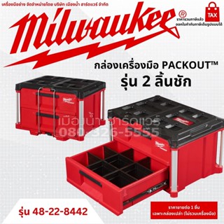 Milwaukee รุ่น 48-22-8442 กล่องเครื่องมือ 2 ลิ้นชัก  PACKOUT™ กล่องเครื่องมือช่าง TOOLBOX กล่อง ลิ้นชัก กล่องจัดเก็บ