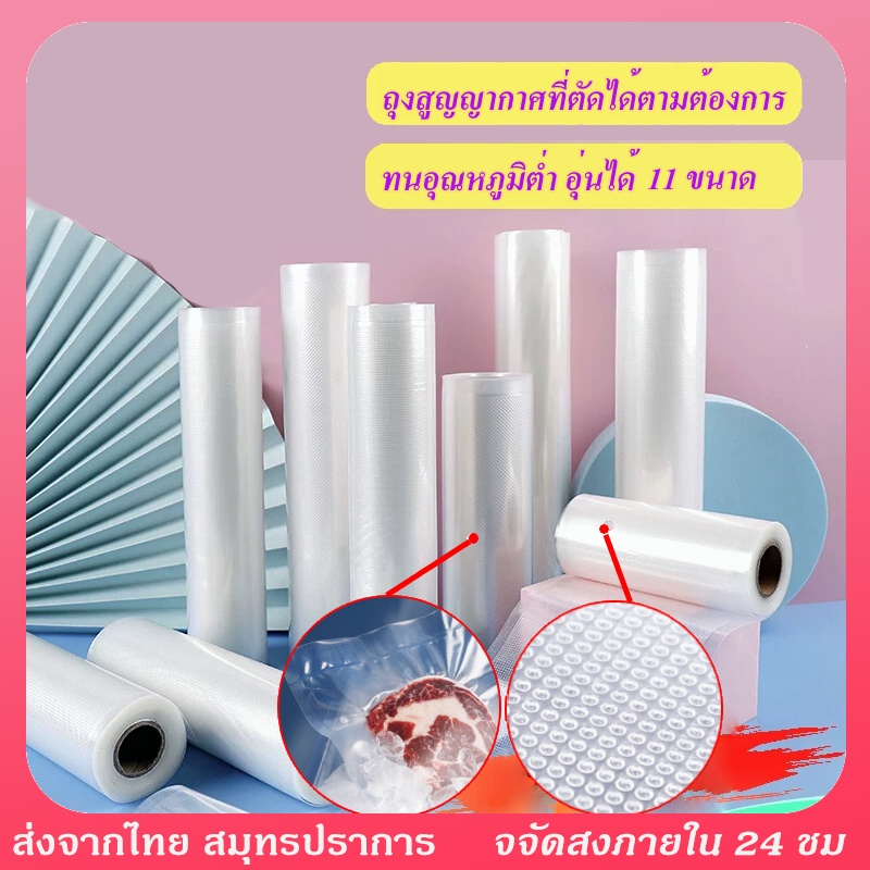 ถุงซีลแบบม้วน ถุงซีลสูญญากาศลายนูน ช่วยถนอมอาหาร แพ็คอาหารVacuum seal bagทุกประเภทขนาดเซนติเมตร แบบม้วน มี 9 ขนาดให้เลื