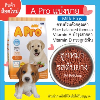 พร้อมส่ง!! เอโปร_อาหารลูกสุนัข ( แบ่งขาย 500g ) ล็อตใหม่ล่าสุด / รสตับย่าง