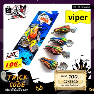 เหยื่อยาง กบยาง VIPER ไวเปอร์ USA ขนาด 3.8 cm หนัก 9.5 g เบ็ด 1/0 ใบพัดท้าย