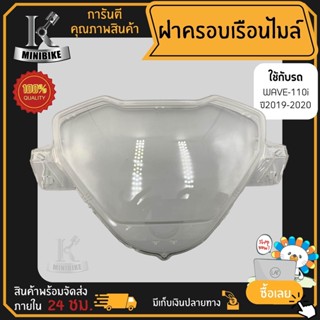 ฝาครอบไมล์ฝาครอบเรือนไมล์ใสHondaWAVE110ไอ2019-2020LED/ฮอนด้าเวฟ110ไอ2019-2020LED