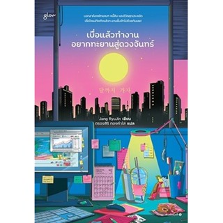 หนังสือ เบื่อแล้วทำงาน อยากทะยานสู่ดวงจันทร์ : ผู้เขียน Jang RyuJin : สำนักพิมพ์ Glow