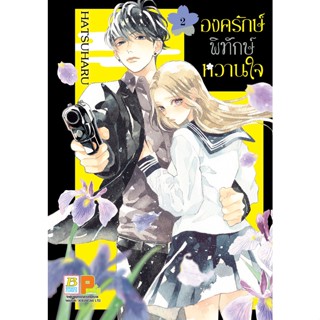 บงกช bongkoch หนังสือการ์ตูนเรื่อง องครักษ์พิทักษ์หวานใจ เล่ม 2