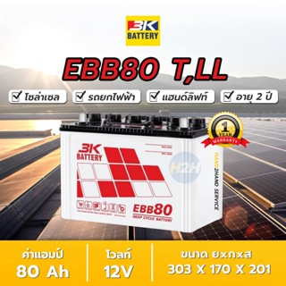 แบตโซล่าเซลล์12v 3K EBB80 แบต 80 แอมป์ Deep Cycle Battery แบตเตอรี่ดีฟไซเคิล สำหรับโซล่าเซลล์