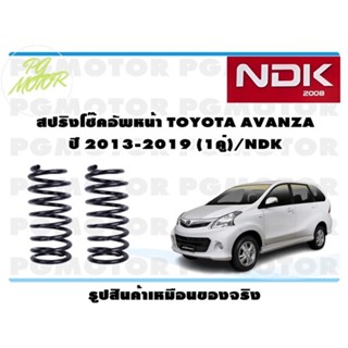 สปริงโช๊คอัพหน้า TOYOTA AVANZA ปี 2013-2019 (1คู่)/NDK