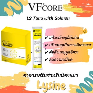 แบ่งขาย VF+ CORE 🎏 L-Lysine Tuna with Salmon อาหารเสริมแมวเลีย ช่วยเสริมภูมิคุ้มกันในแมว 1ซอง 12 กรัม