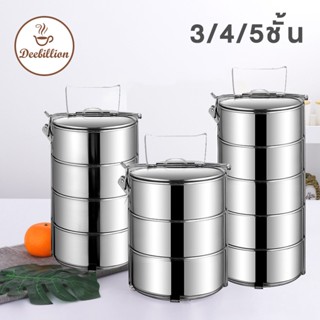 ปิ่นโตสแตนเลส 3/4/5 ชั้น ปิ่นโต สแตนเลส 304 ปิ่นโตใส่อาหาร กล่องใส่ข้าว Stainless steel lunch box Deebillion