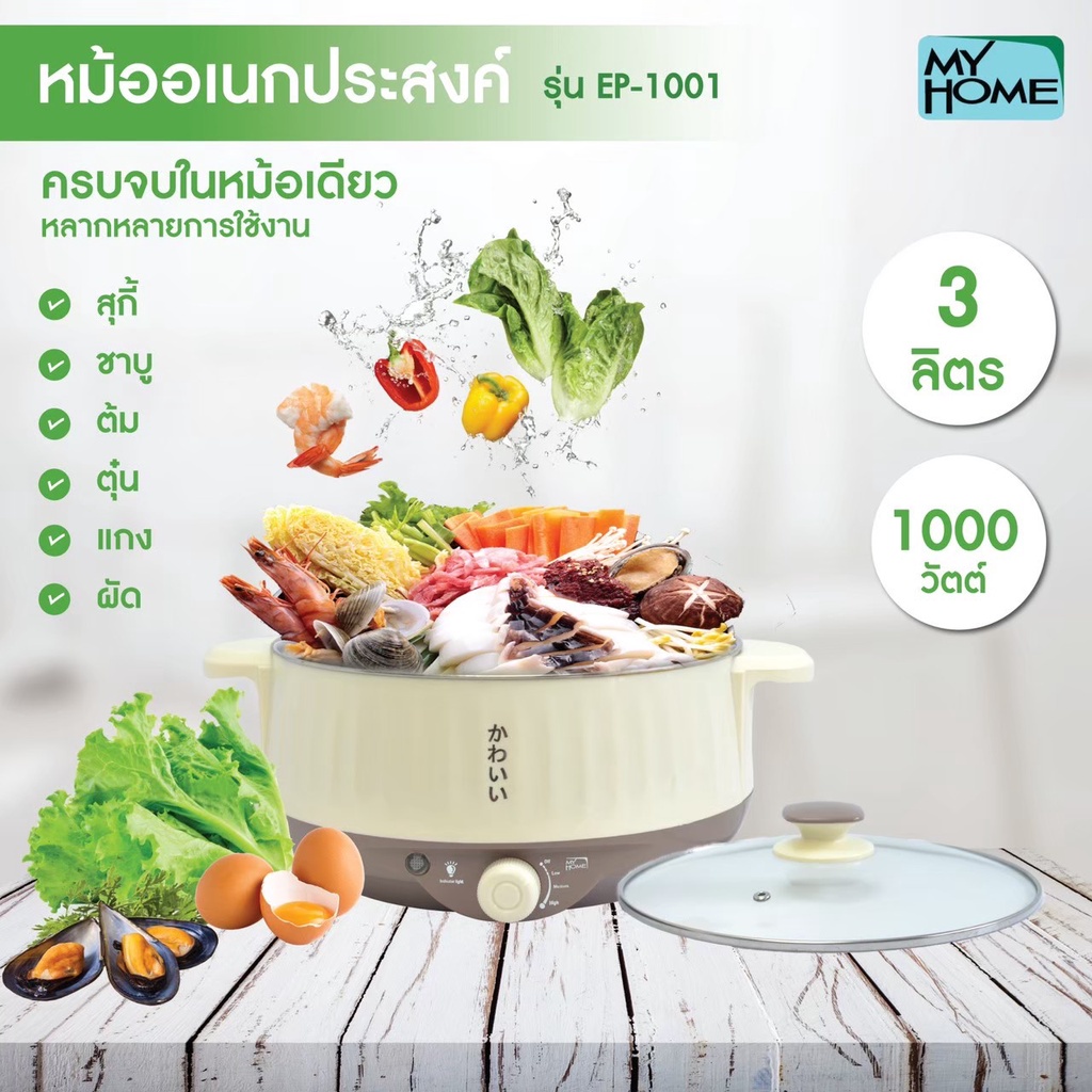 My Home หม้ออเนกประสงค์ รุ่น EP-1001 ความจุ 3 ลิตร กำลังไฟฟ้า 1,000 วัตต์ หม้อ อเนกประสงค์ myhome ep