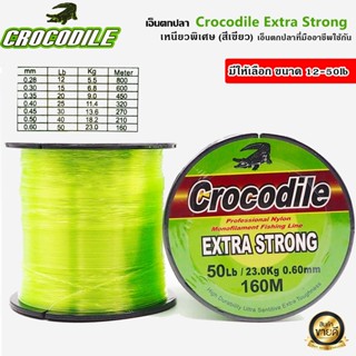 เอ็นตกปลา จระเข้ Crocodile Extra Strong เหนียวพิเศษ เอ็นตกปลาที่มืออาชีพนิยมใช้กัน ขนาด 12-50lb. (สีเขียว)