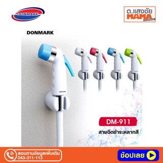 DONMARK ชุดสายฉีดชำระ PVC รุ่น DM-911