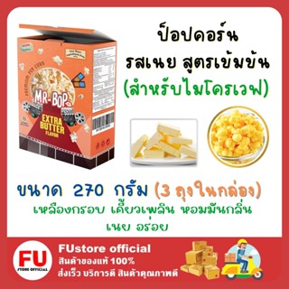 FUstore(270g) MR.POP POPCORN EXTRA BUTTER ป็อปคอร์น รสเนยเข้มข้น มิสเตอร์บ๊อพ ข้าวโพดคั่ว อบไมโครเวฟ ข้าวโพดดิบอบเนย