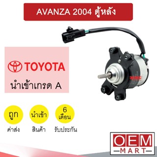 โบลเวอร์ นำเข้า โตโยต้า อแวนซ่า 2004 ตู้หลัง โบเวอร์ แอร์รถยนต์ BLOWER AVANZA REAR 0087 795