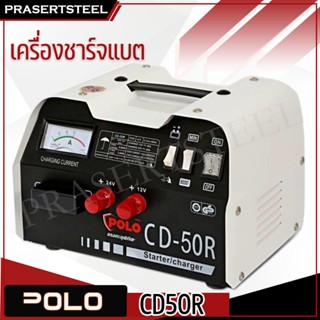 POLO CD50R เครื่องชาร์จแบต 40A - สตาร์ทได้ (สินค้าพร้อมจัดส่งทันที) รับประกันสินค้า 1 ปี  ของแท้ 100% การันตี