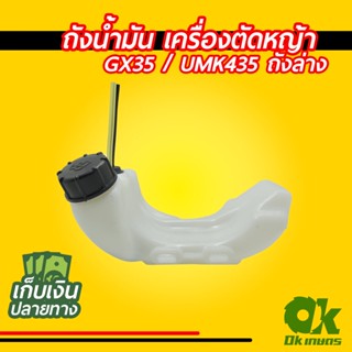 ถังน้ำมัน เครื่องตัดหญ้า GX35 / UMK435 ถังล่าง