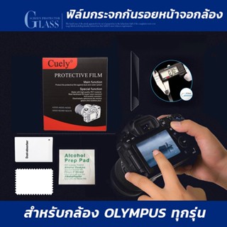 ฟิล์มกระจกกันรอยหน้าจอกล้อง ใช้สำหรับกล้อง Olympus(โอลิมปัส) E-M5/M5II E-M10/M10II/M10III EP5 E-M1/M1II X-H1