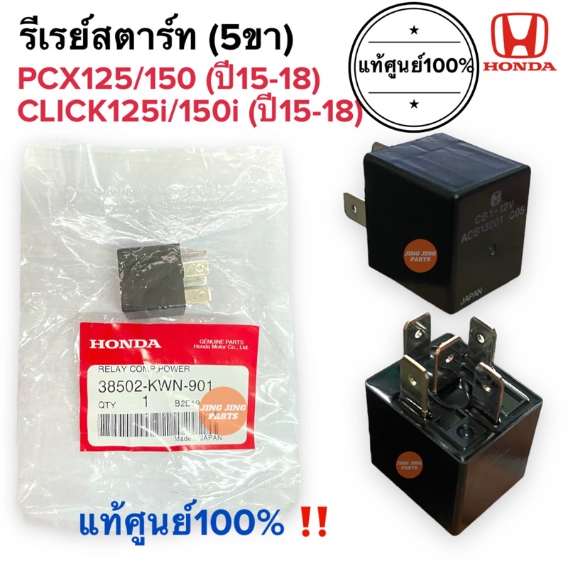 รีเรย์สตาร์ท 5ขา CLICK150i CLICK125i (ปี2015-2018) รีเลย์สตาร์ท ตัวใหญ่ คลิ๊ก125i คลิ๊ก150i