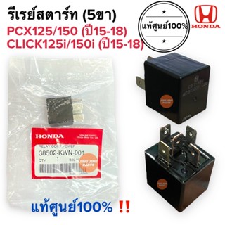 รีเรย์สตาร์ท 5ขา แท้‼️ CLICK150i CLICK125i (ปี2015-2018) / PCX125 PCX150 (2015-2018) รีเลย์สตาร์ท 38502-KWN-901 ตัวใหญ่