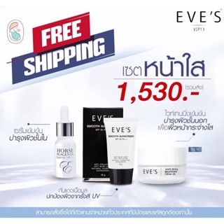 เซตหน้าใส Eve’s (แท้ 100%)(เซรั่มอีฟส์+ครีมเจล+กันแดด) ไวท์เทนนิ่ง