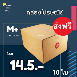 กล่องไปรษณีย์ เบอร์ M+ = (1 แพ๊ค 10 ใบ) ส่งฟรีทั่วประเทศ