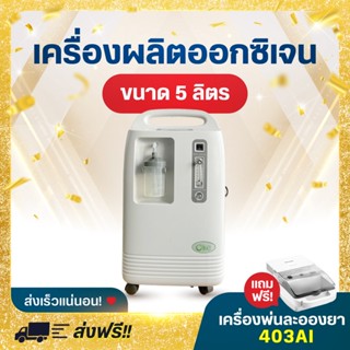 Olive เครื่องผลิตออกซิเจน รุ่น OLV-5S ขนาด 5 ลิตร Oxygen Concentrator