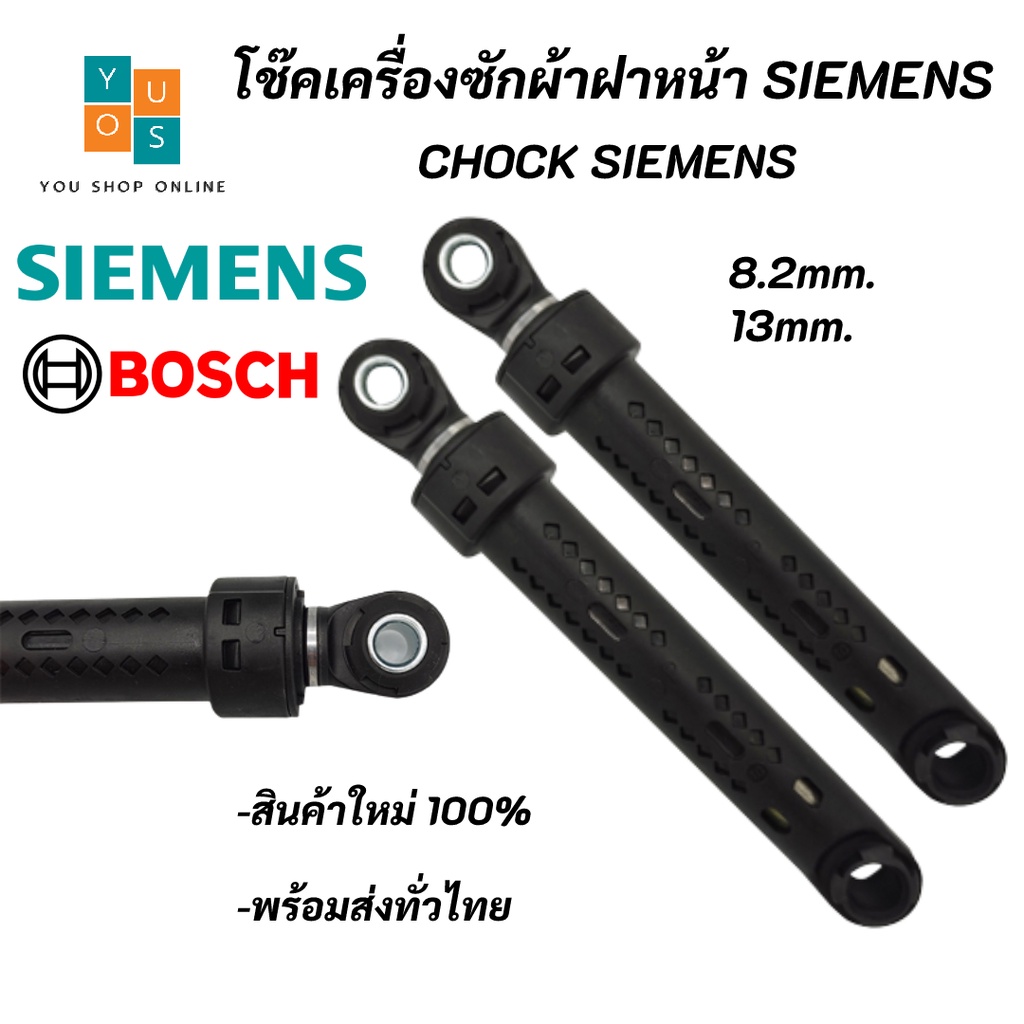 (1ตัว) โช๊คเครื่งซักผ้าฝาหน้า SIEMENS 80N 6-8KG ตัวเล็ก BOSCH Chock SIEMENS BOSCH อะไหล่เครื่องซักผ้
