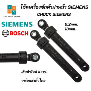 โช๊คเครื่งซักผ้าฝาหน้า SIEMENS BOSCH ,Chock SIEMENS BOSCH อะไหล่เครื่องซักผ้า