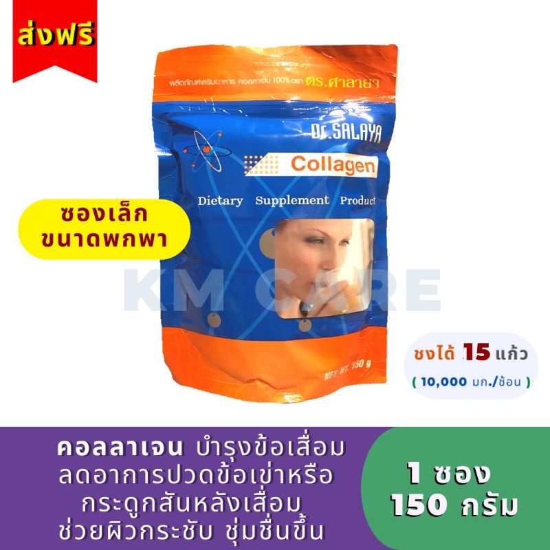 ลดพิเศษ [ส่งฟรี] คอลลาเจน ดร.ศาลายา (150 กรัม) ขนาดพกพา - ถุงซิปล็อค