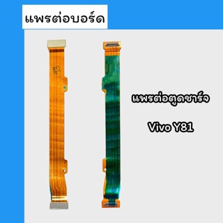 แพรต่อบอร์ด Vivo Y81 แพรต่อตูดชาร์จ วีโว่ วาย81 แพรต่อหน้าจอ สินค้าพร้อมส่ง