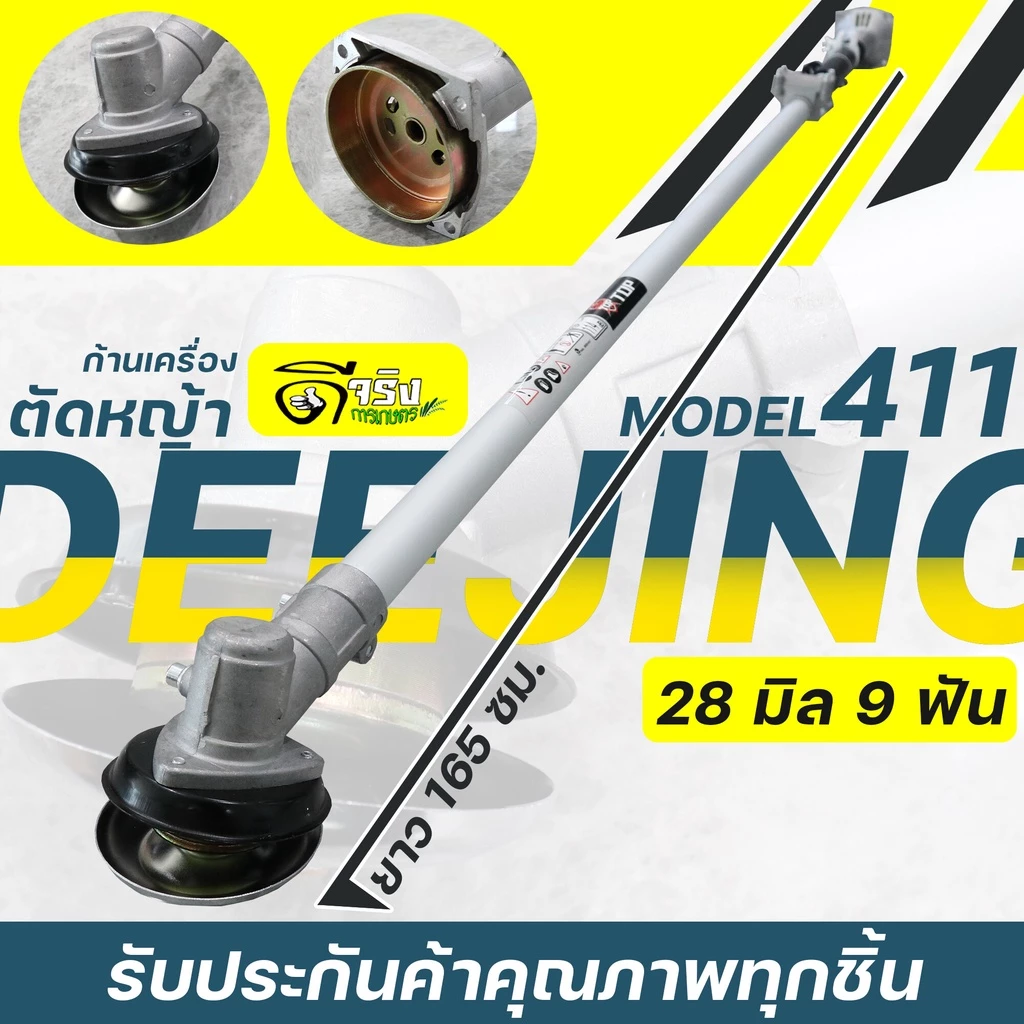 (ก้านตัดหญ้า TOP) 28มม.9ฟัน .ใส่เครื่องตัดหญ้า 411 NB RBC CG GX35 328 ก้านแข็ง เก็บปลายทางได้ Byดีจริงการเกษตร